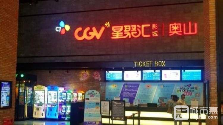 CGV影城（奥山IMAX店）