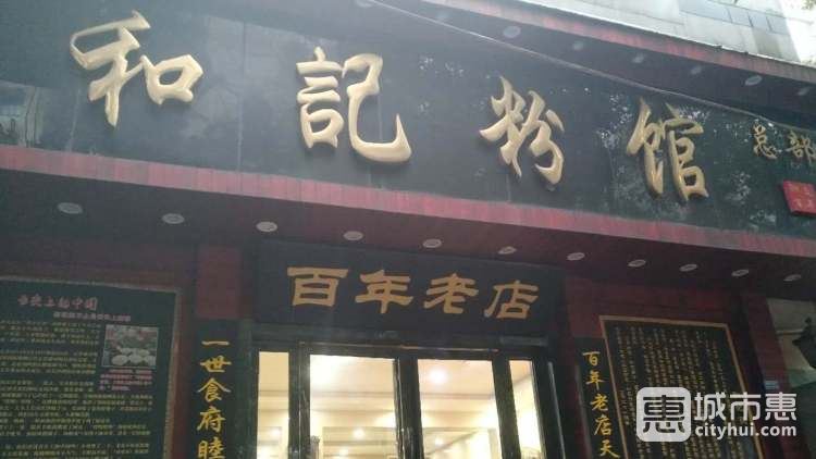 和记粉馆