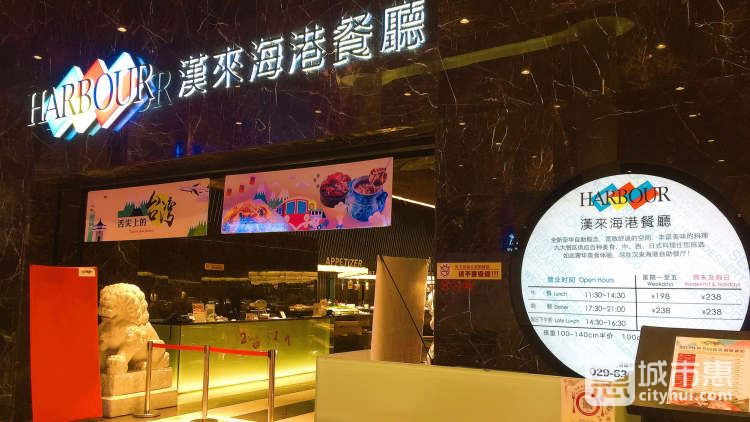 汉来海港自助餐厅