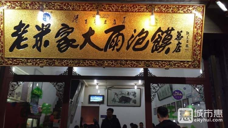 老米家大雨泡馍