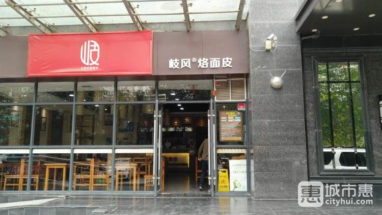 岐风烙面皮(钟楼店)