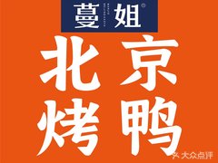 蔓姐烤鸭(南湖路店)