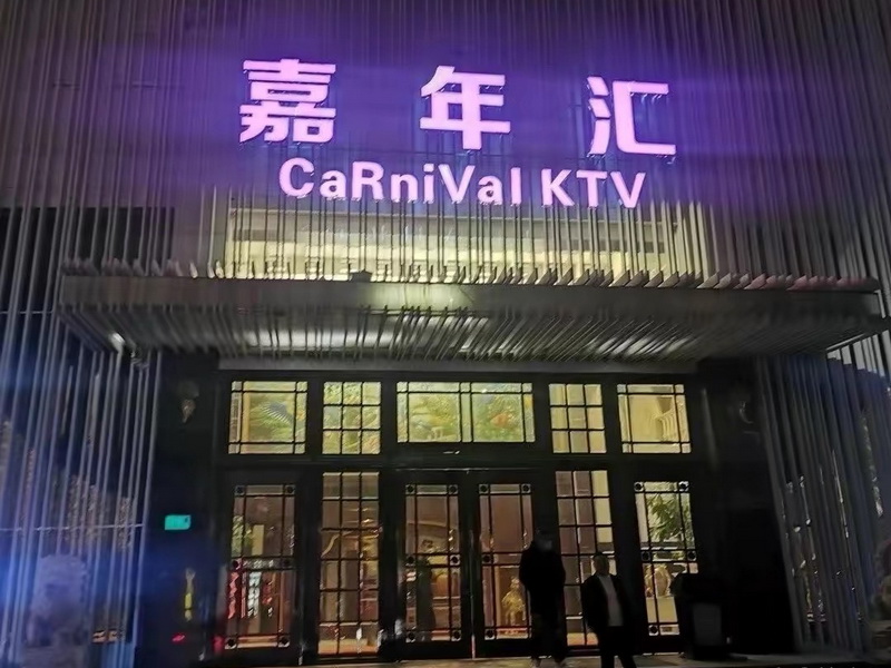上海闵行嘉年汇KTV