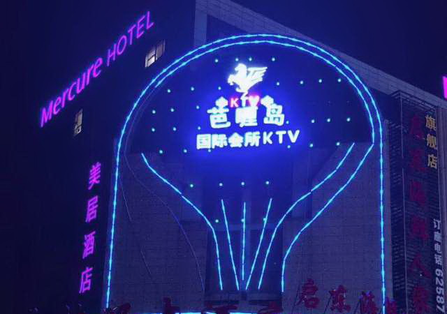 上海芭喱岛KTV-闵行店