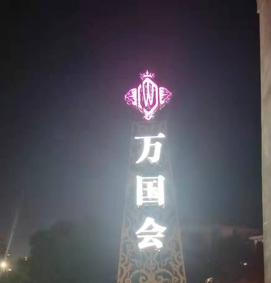 芜湖万国会夜总会