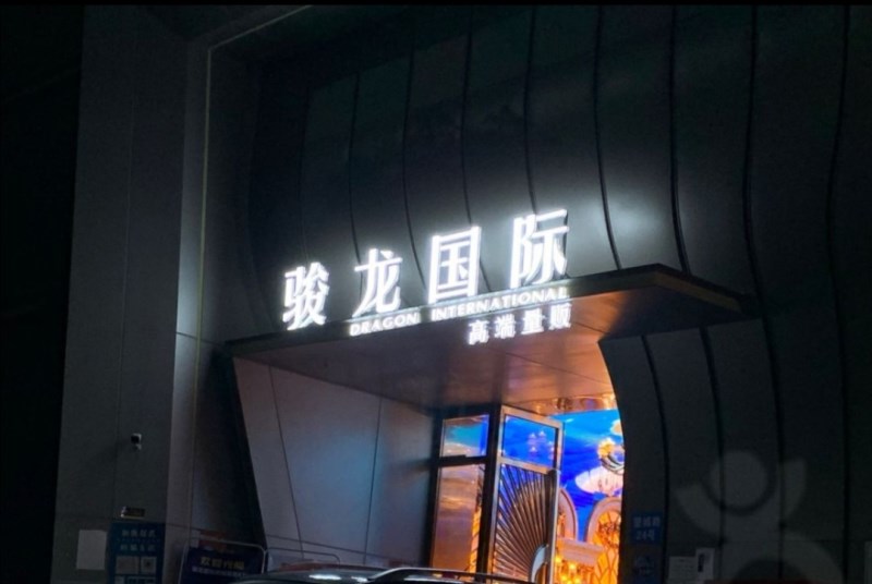 深圳骏龙国际KTV-龙华店