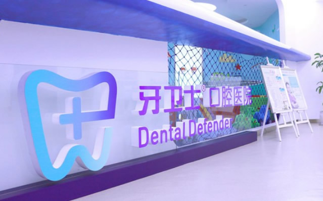 重庆牙卫士口腔医院
