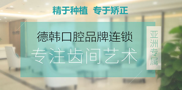 武汉德韩口腔医院