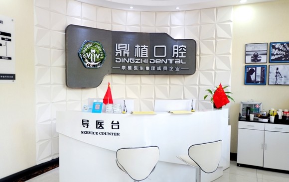 慈溪市鼎植口腔 慈溪市鼎植口腔
