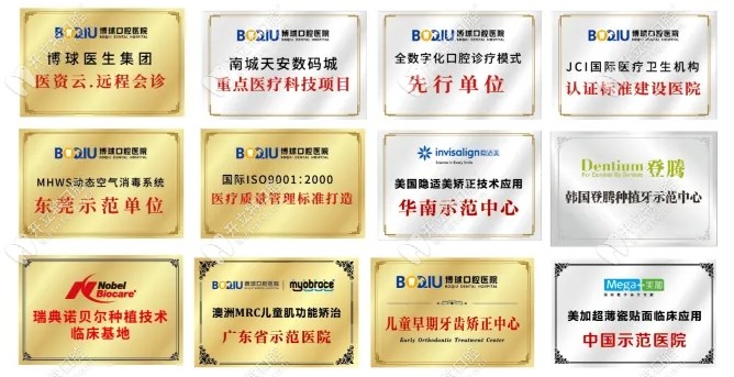 这有博球口腔的荣誉展示