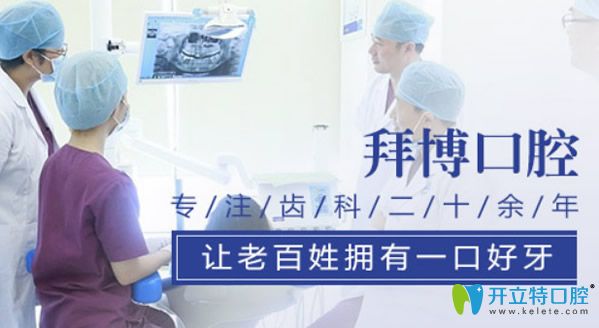 青岛拜博口腔实力