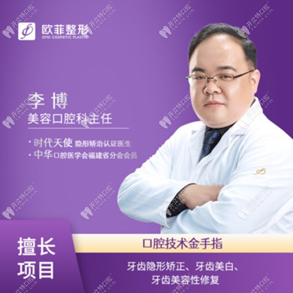 厦门欧菲口腔科主任李博