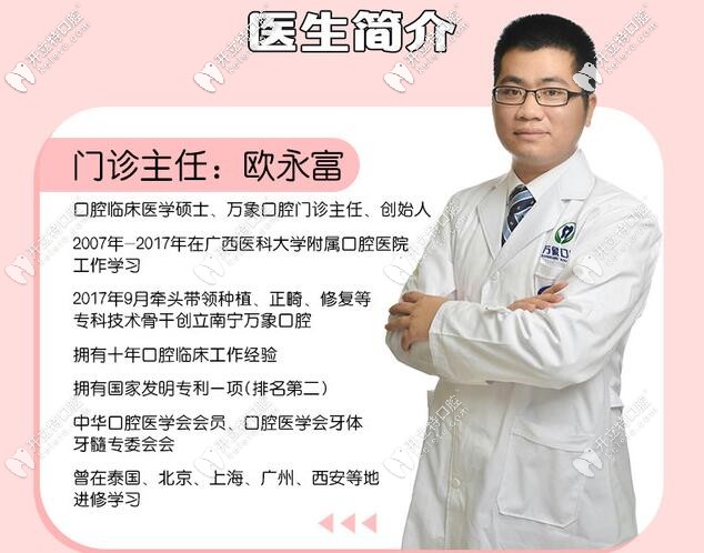 南宁万象口腔欧永富医生简介