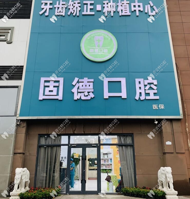 石家庄栾城固德口腔