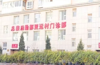 解放军总装备后勤部医学整形美容中心 解放军总装备后勤部医学整形美容中心