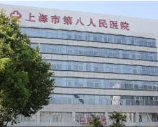 上海市第八人民医院医学美容科 上海市第八人民医院医学美容科