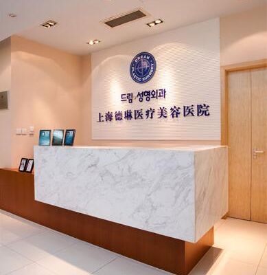 上海德琳医疗美容医院 上海德琳医疗美容医院