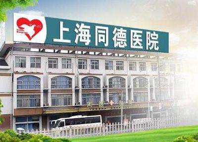 上海同德医院整形美容中心 上海同德医院整形美容中心