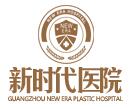 广州新时代整形美容医院