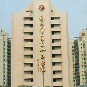 杭州市第三人民医院皮肤科