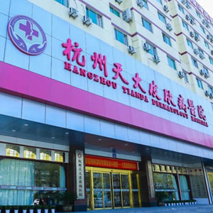 杭州天大皮肤病医院 杭州天大皮肤病医院