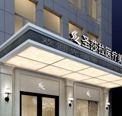 常熟圣莎拉医疗美容医院 常熟圣莎拉医疗美容医院