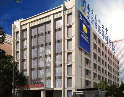 南京医科大学友谊整形外科医院 南京医科大学友谊整形外科医院