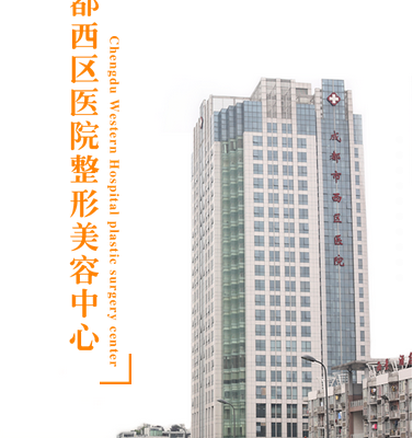 成都市西区医院整形美容科