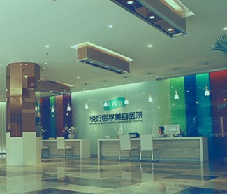四川悦好医学美容医院 四川悦好医学美容医院
