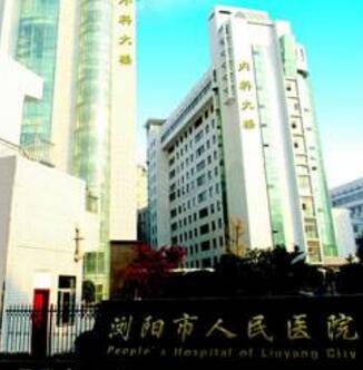 浏阳市人民医院烧伤整形重建美容中心