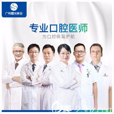 广州曙光口腔牙科医院医生团队