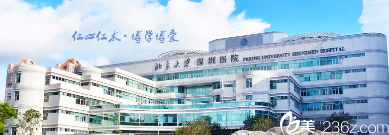 北京大学深圳医院整形外科