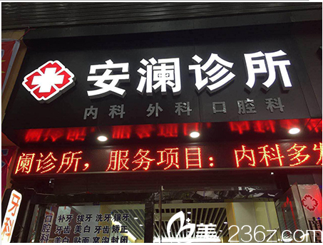 南京安澜医疗美容诊所