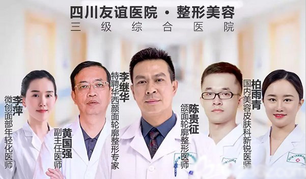 四川省人民医院医疗集团友谊医院整形美容科医生团队