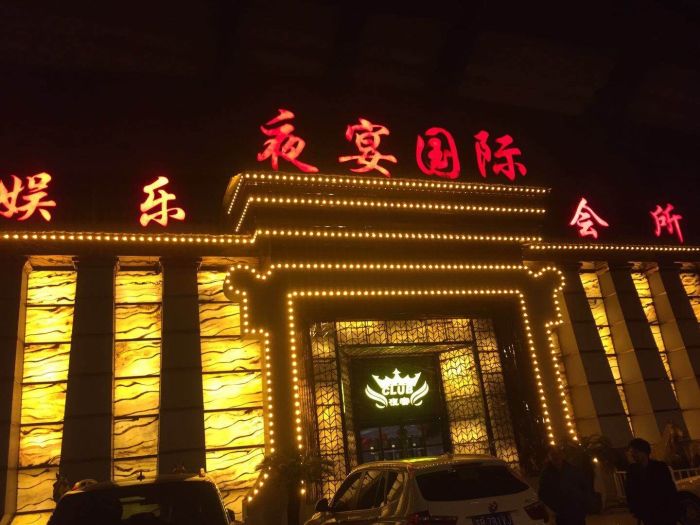 无锡夜宴国际娱乐会所-滨湖店