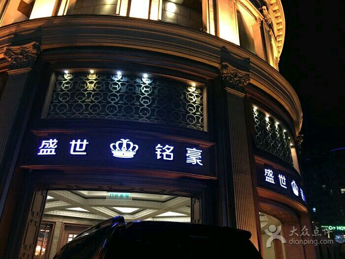 无锡盛世铭豪夜总会-滨湖店