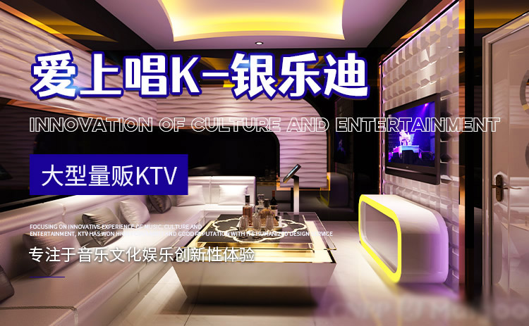 杭州银乐迪 INLOVE KTV