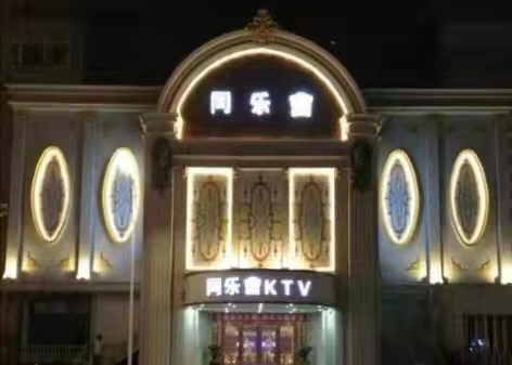 郑州同乐会KTV会所-金水店