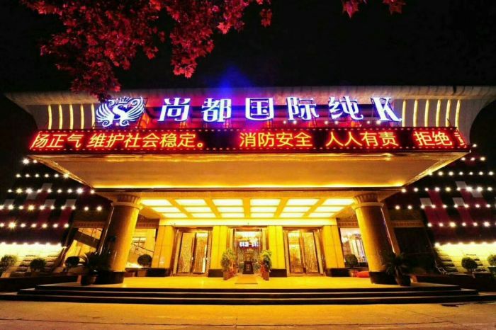 郑州尚都国际KTV夜总会-管城店