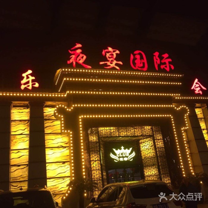 郑州夜宴国际KTV夜总会-金水店