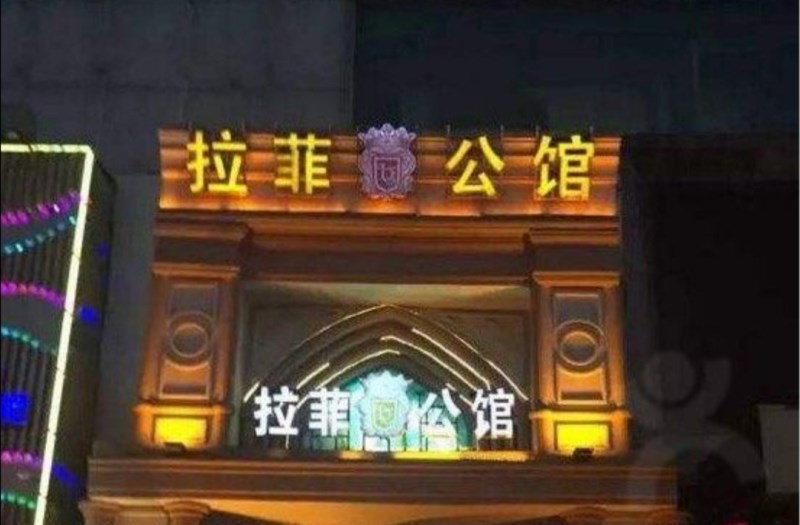 郑州拉菲公馆KTV会所-金水区