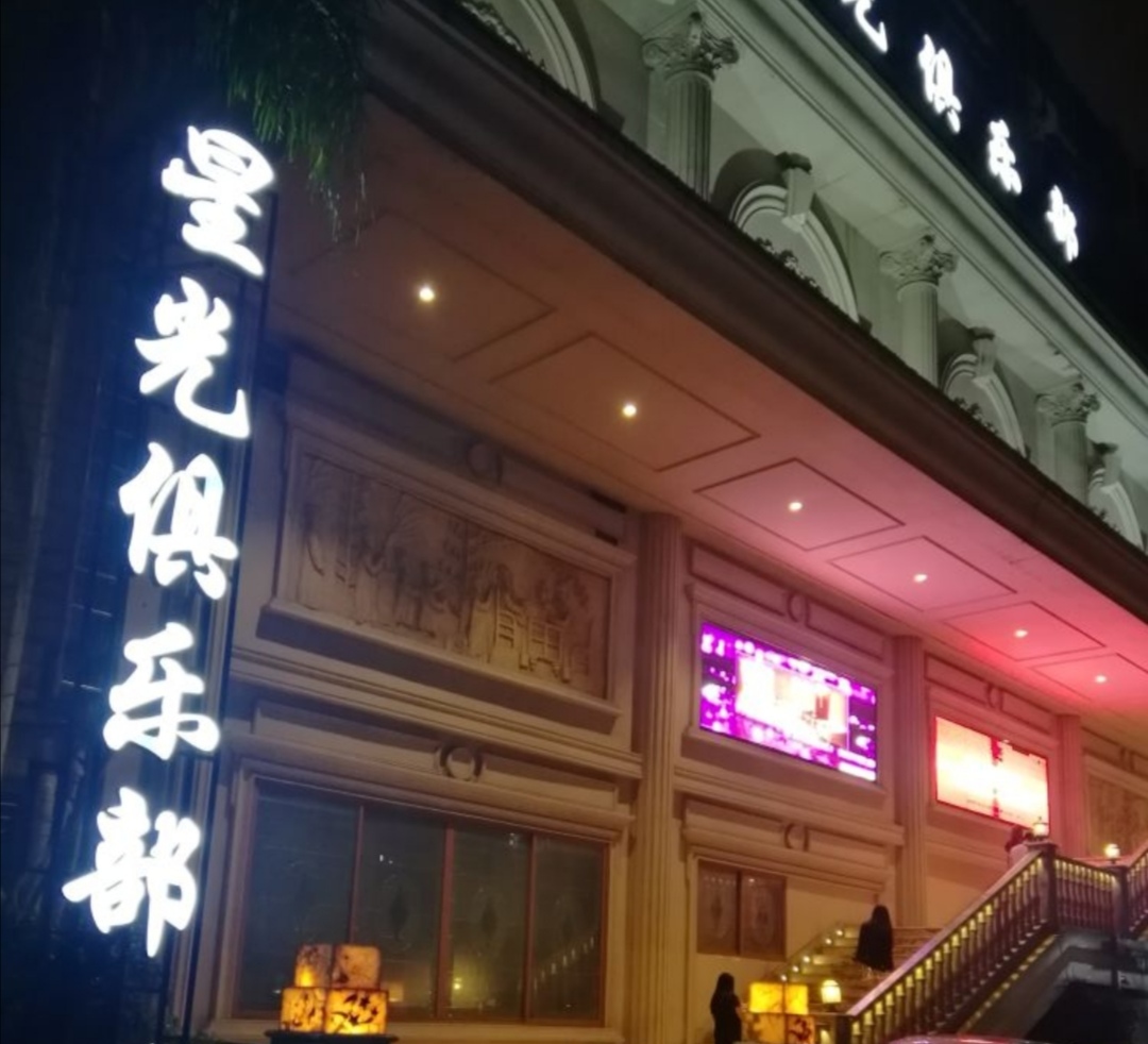 福州星光灿烂夜总会