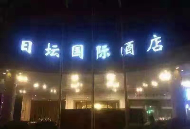 北京日坛名亨KTV会所-朝阳店