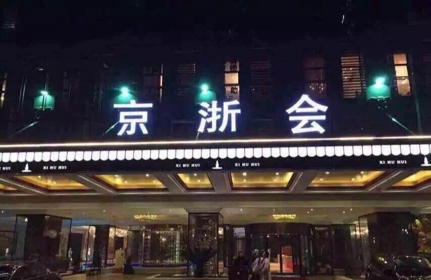 北京金浙会夜总会