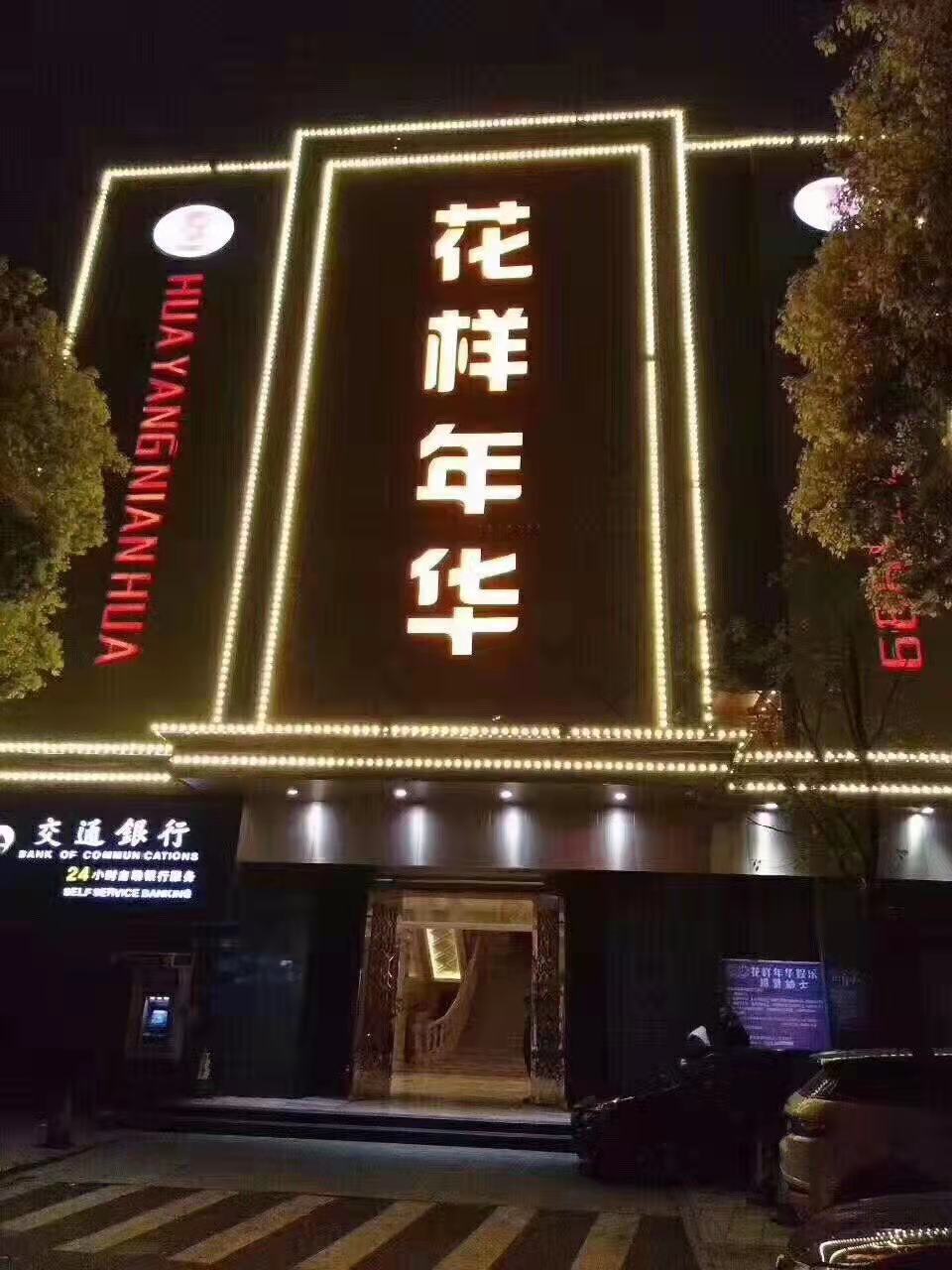 宁波花样年华KTV夜总会