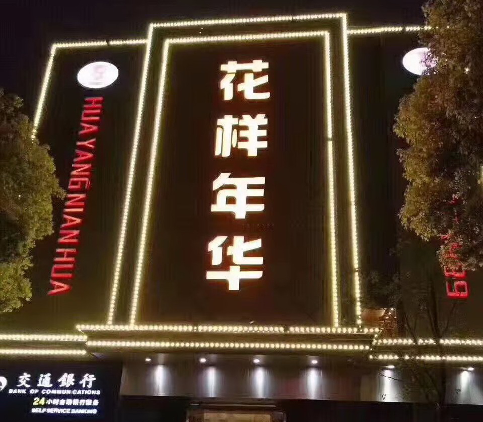 宁波花样年华KTV娱乐会所-鄞州店