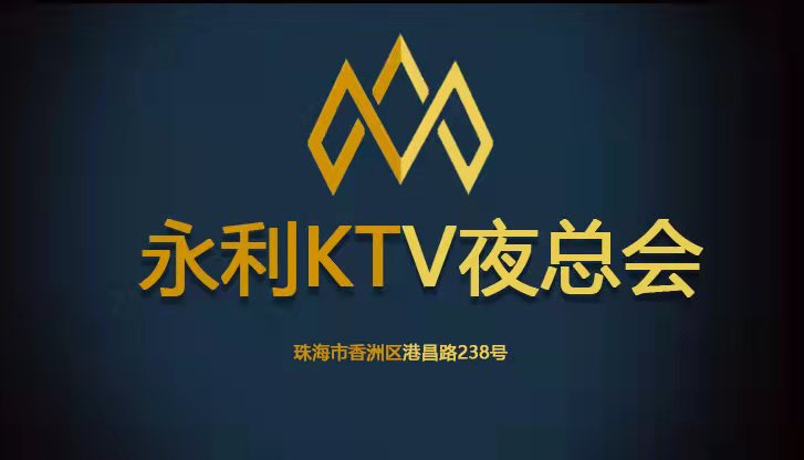 永利国际KTV