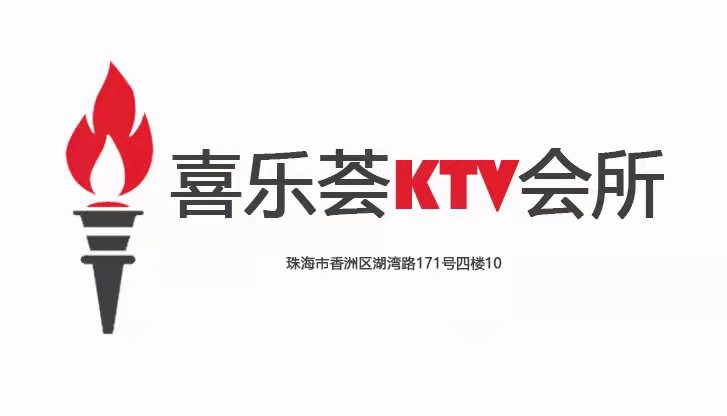 喜乐荟KTV
