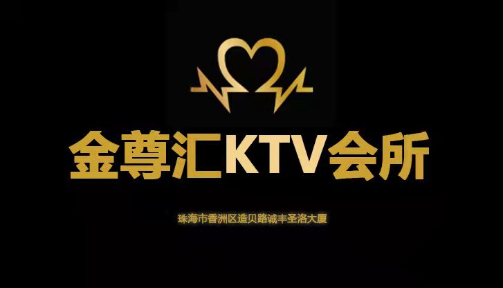 金尊汇KTV