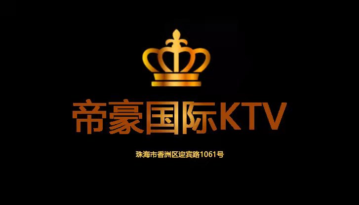 珠海帝濠KTV-香洲店
